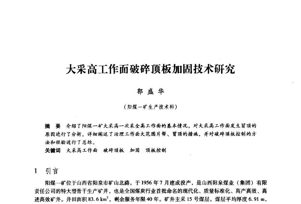 大采高工作面破碎顶板加固技术研究 - 第九届全国煤炭工业生产一线青年技术创新大会