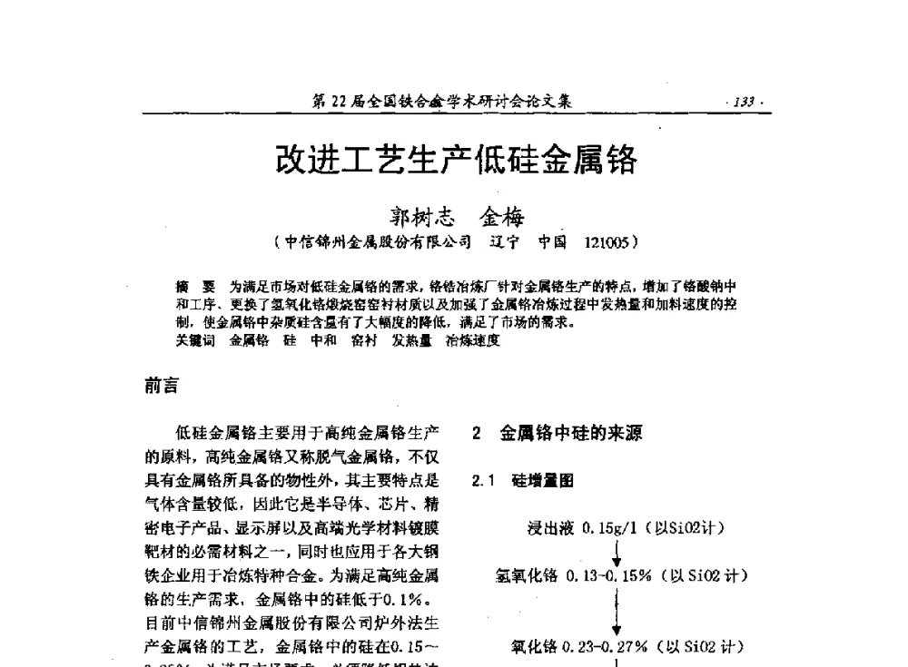 改进工艺生产低硅金属铬 - 第22届全国铁合金学术研讨会