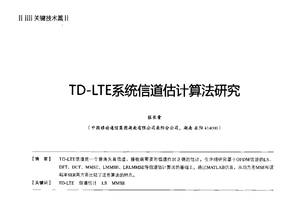 TD-LTE系统信道估计算法研究 - 2013 LTE网络创新研讨会