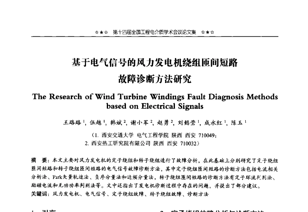 基于电气信号的风力发电机绕组匝间短路故障诊断方法研究 - 第十四届全国工程电介质学术会议