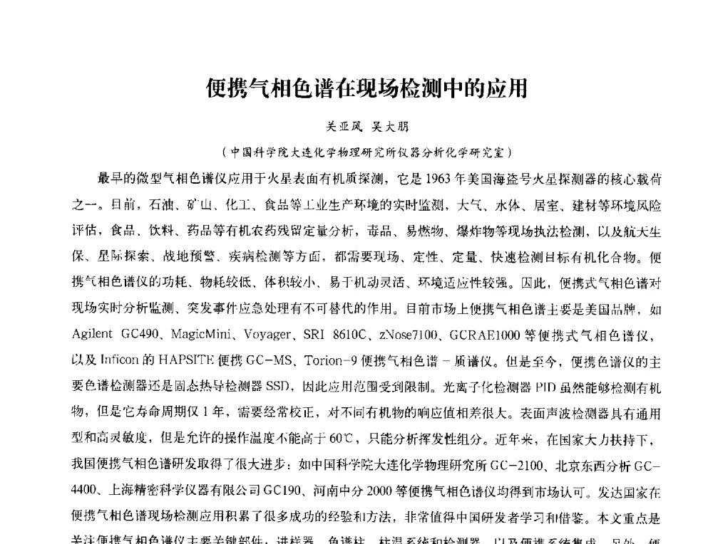 便携气相色谱在现场检测中的应用 - 2013年现场检测仪器及技术研讨会