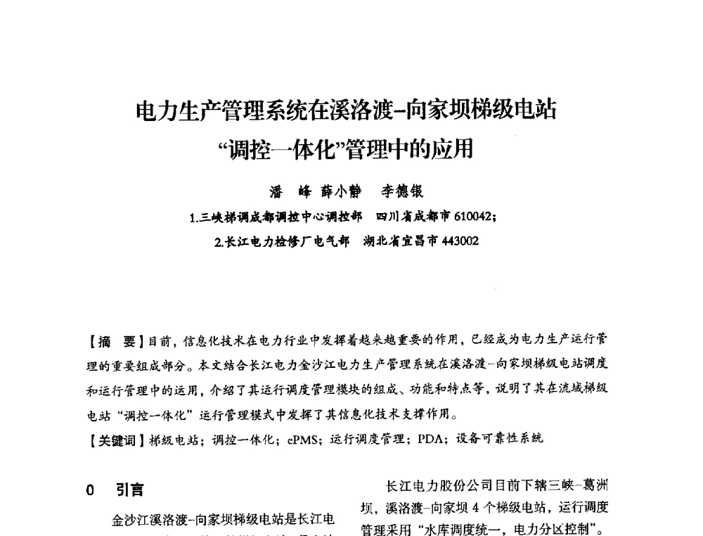 电力生产管理系统在溪洛渡-向家坝梯级电站调控一体化管理中的应用 - 中国水力发电工程学会电力系统自动化专委会2013年年会