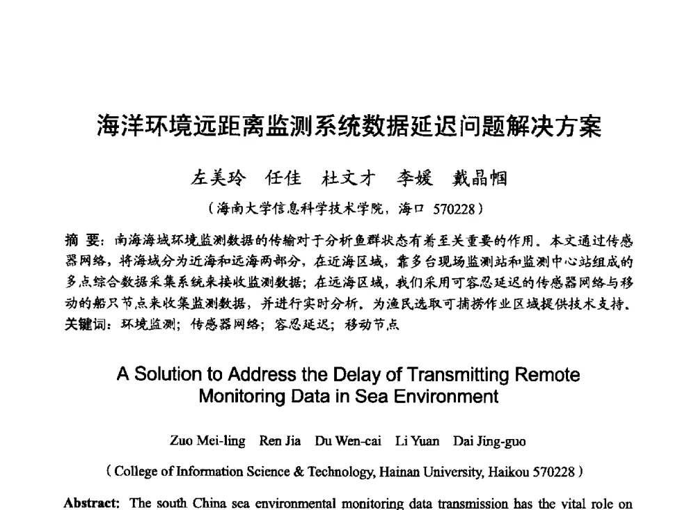 海洋环境远距离监测系统数据延迟问题解决方案 - 2014年全国无线电应用与管理学术会议