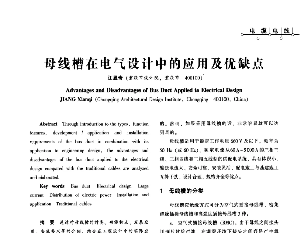 母线槽在电气设计中的应用及优缺点 - 西南建筑电气工程设计情报网2013年电气年会