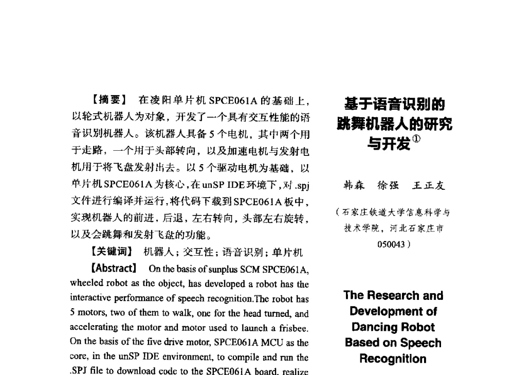 基于语音识别的跳舞机器人的研究与开发 - SCEG2014研讨会(2014年“计算机科学与技术及教育技术“学术研讨会)