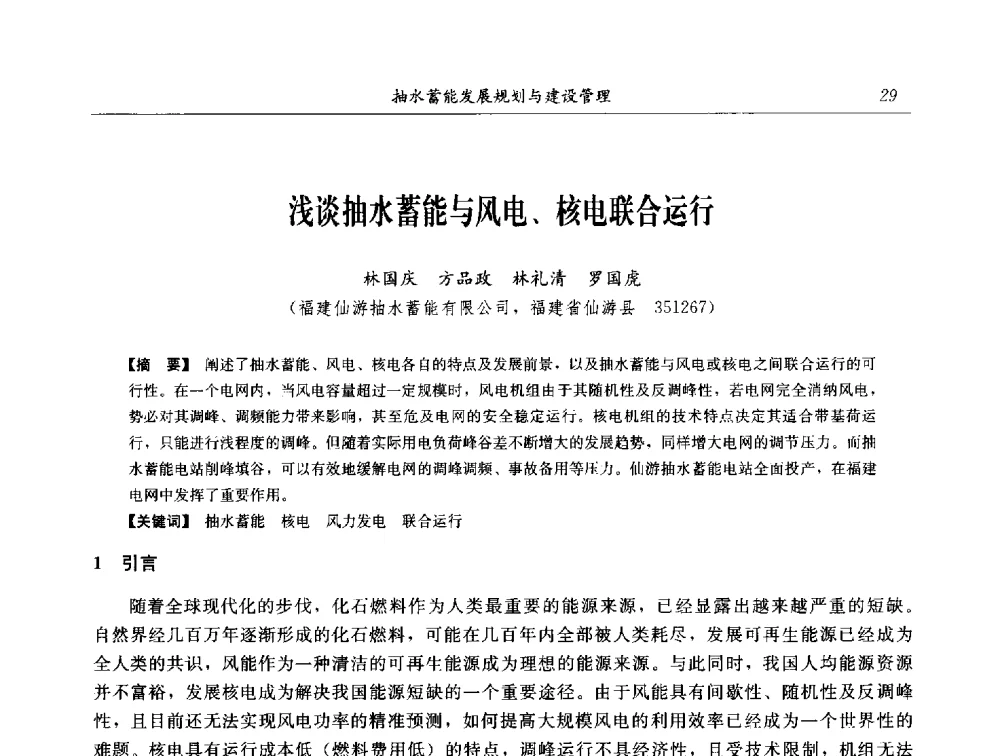 浅谈抽水蓄能与风电、核电联合运行 - 2014年抽水蓄能学术交流会