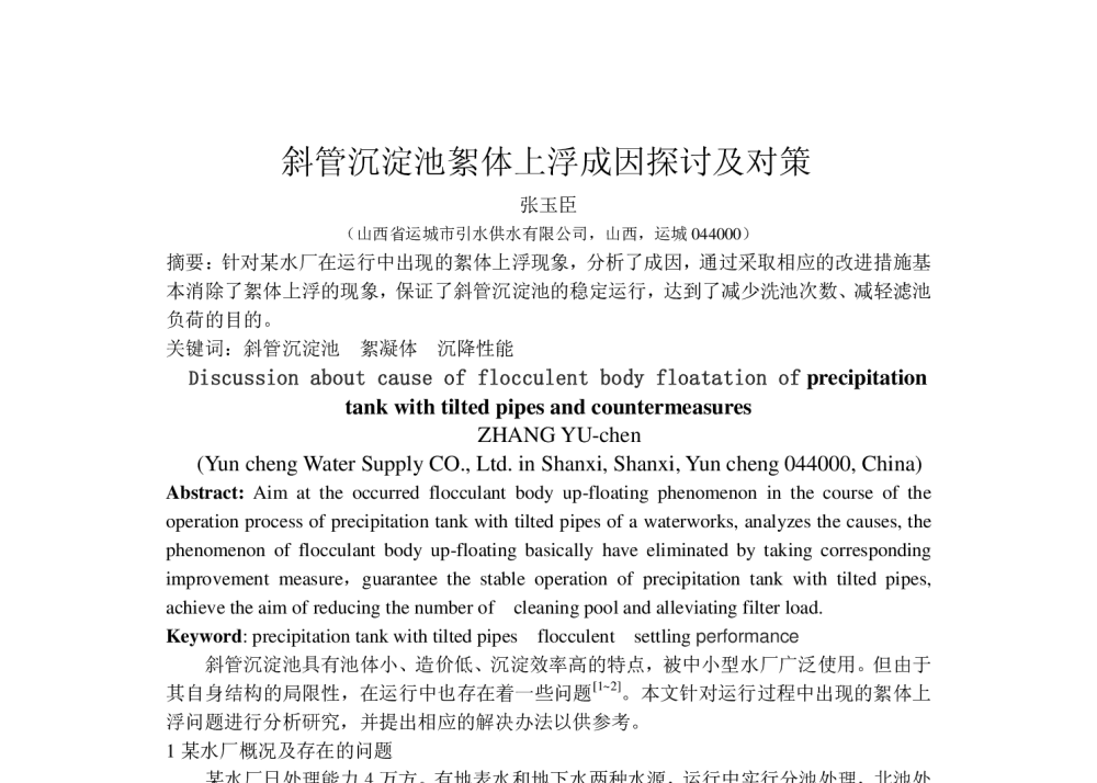 斜管沉淀池絮体上浮成因探讨及对策 - 中国城镇供水排水协会科学技术委员会2013年年会暨城镇供水设施建设与改造技术交流会
