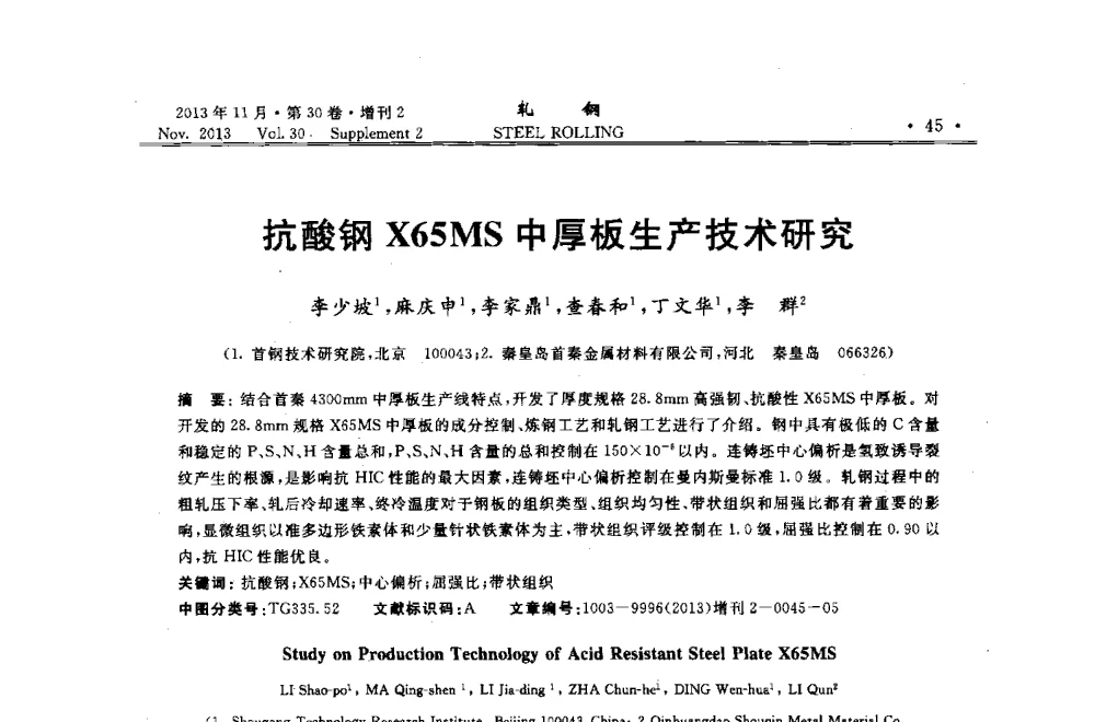 抗酸钢X65MS中厚板生产技术研究 - 2013年全国中厚板生产技术交流会暨中国金属学会轧钢分会中厚板学术委员会六届二次年会