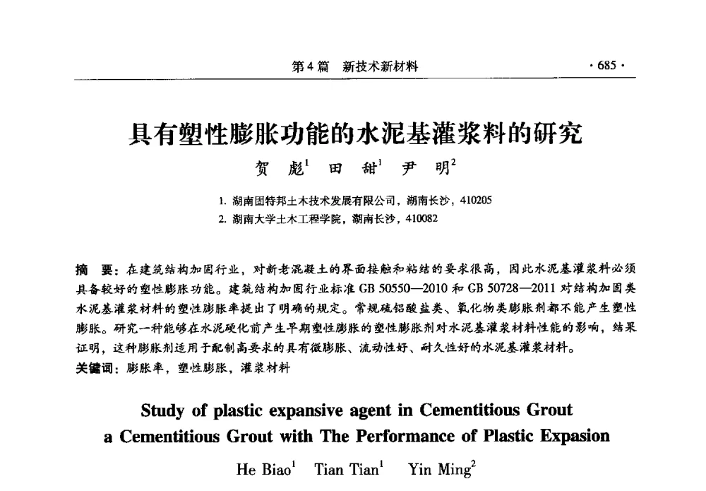 具有塑性膨胀功能的水泥基灌浆料的研究 - 全国建筑物检测鉴定与加固改造第十二届学术交流会