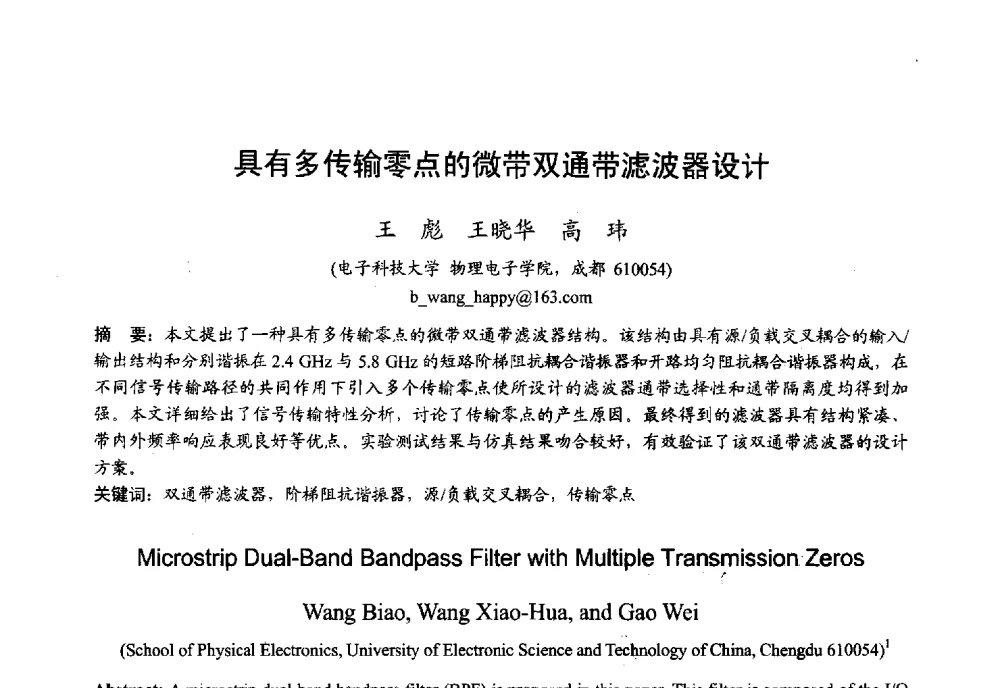 具有多传输零点的微带双通带滤波器设计 - 2013年全国微波毫米波会议