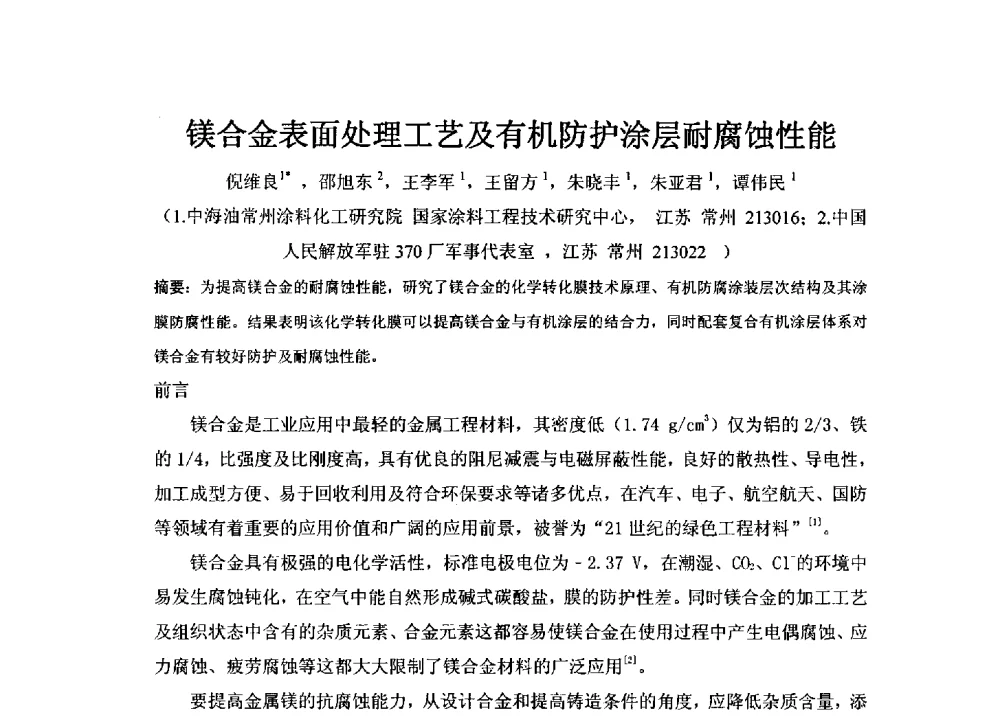 镁合金表面处理工艺及有机防护涂层耐腐蚀性能 - 第3届镁合金产业链创新科技论坛
