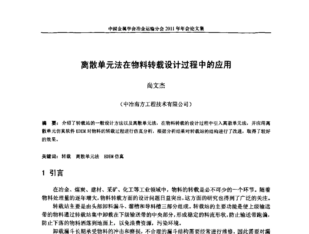 离散单元法在物料转载设计过程中的应用 - 中国金属学会冶金运输分会2011年年会