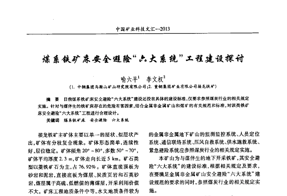煤系铁矿床安全避险六大系统工程建设探讨 - 2013第四届中国矿业科技大会