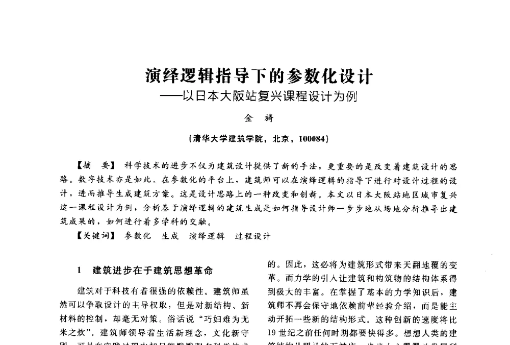 演绎逻辑指导下的参数化设计--以日本大阪站复兴课程设计为例 - 2014中国建筑学会年会