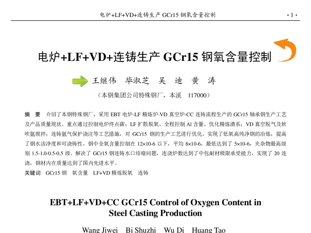 电炉+LF+VD+连铸生产GCr15钢氧含量控制 - 第九届中国钢铁年会