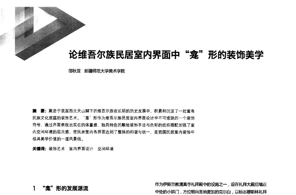 论维吾尔族民居室内界面中龛形的装饰美学 - 第六届全国环境艺术设计大展暨论坛