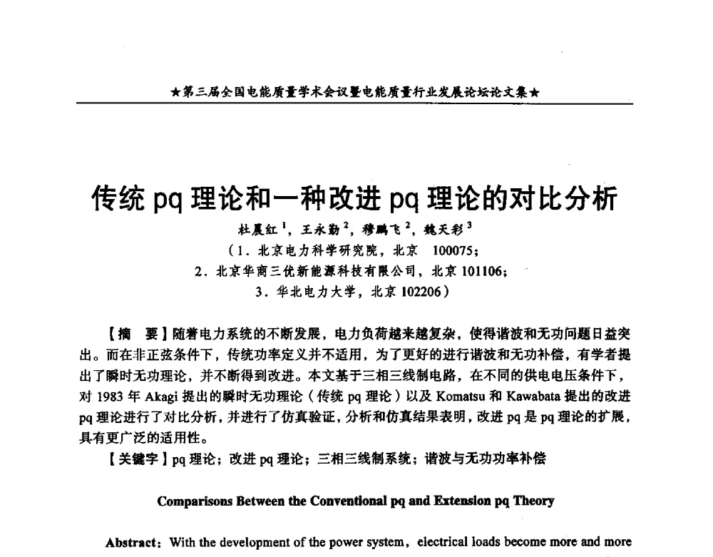 传统pq理论和一种改进pq理论的对比分析 - 第三届全国电能质量学术会议