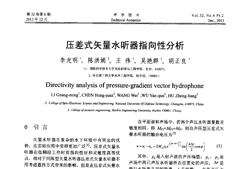 压差式矢量水听器指向性分析 - 第十届中国声学学会青年学术会议