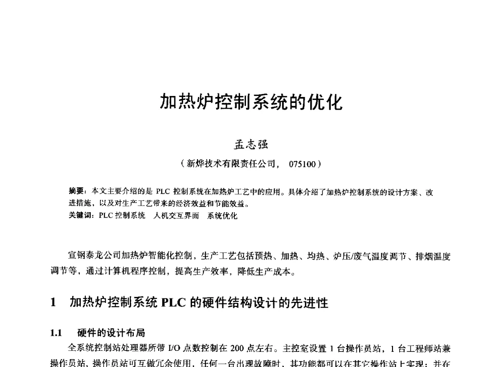 加热炉控制系统的优化 - 2013全国轧钢加热炉综合节能技术研讨会