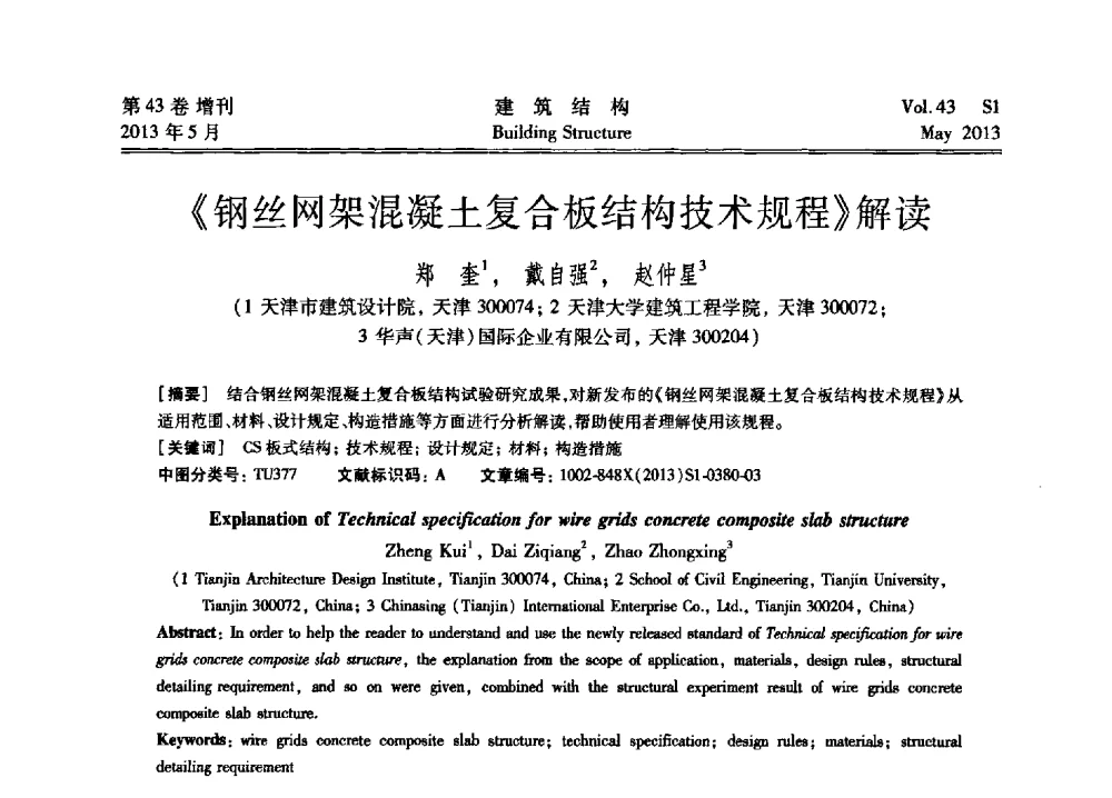 《钢丝网架混凝土复合板结构技术规程》解读 - 第四届全国建筑结构技术交流会暨汶川地震五周年工程抗震设计与新技术应用研讨会