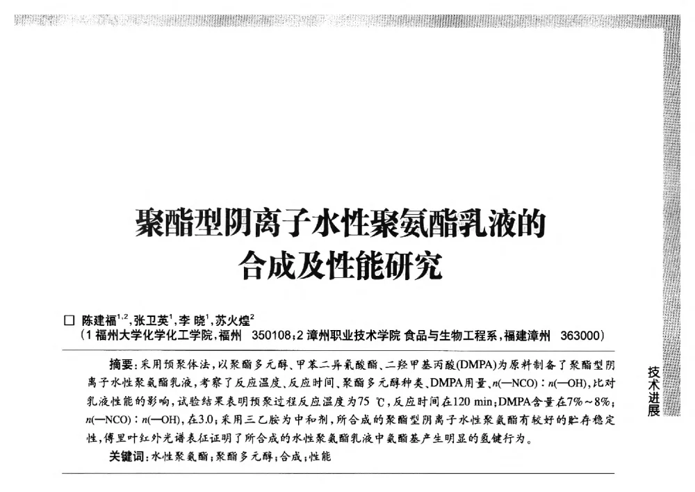 聚酯型阴离子水性聚氨酯乳液的合成及性能研究 - 第五届中国国际水性木器涂料发展研讨会