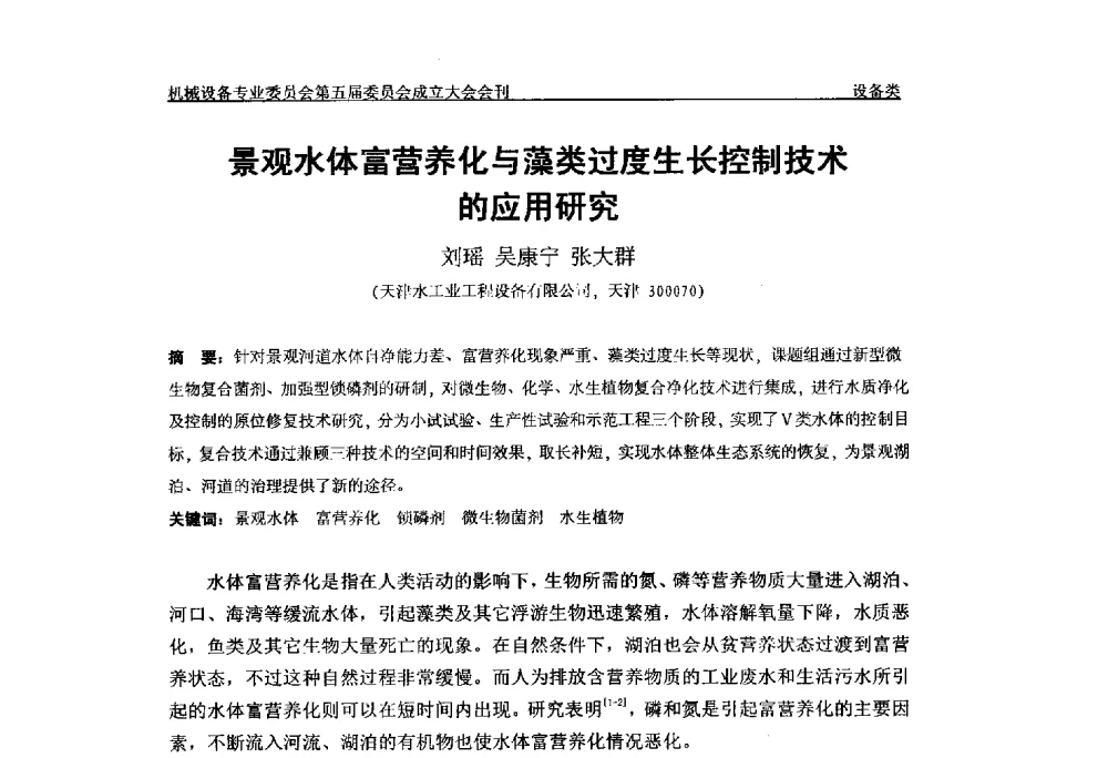 景观水体富营养化与藻类过度生长控制技术的应用研究 - 中国土木工程学会水工业分会机械设备专业委员会第五届委员会成立大会暨学术年会