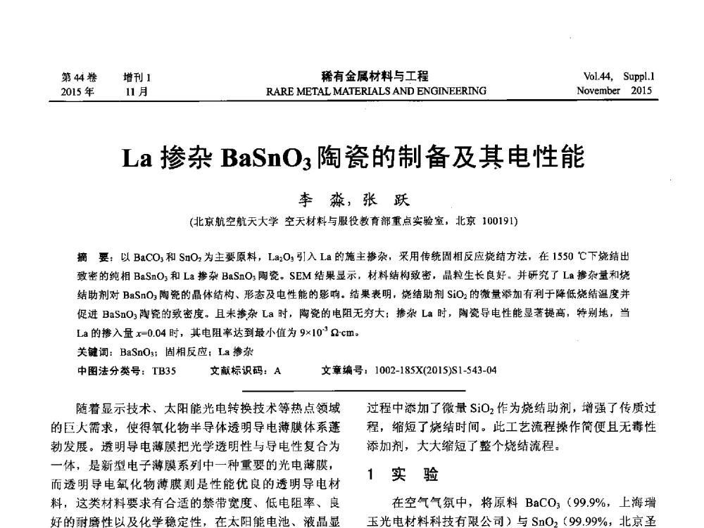 La掺杂BaSnO3陶瓷的制备及其电性能 - 第十八届全国高技术陶瓷学术年会