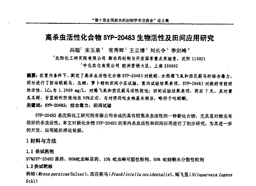 高杀虫活性化合物SYP-20483生物活性及田间应用研究 - 第十届全国新农药创制学术交流会