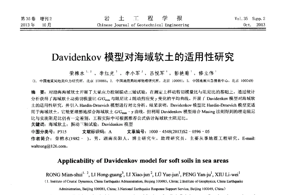 Davidenkov模型对海域软土的适用性研究 - 第一届全国软土工程学术会议暨上海市岩土力学与工程2013年学术年会