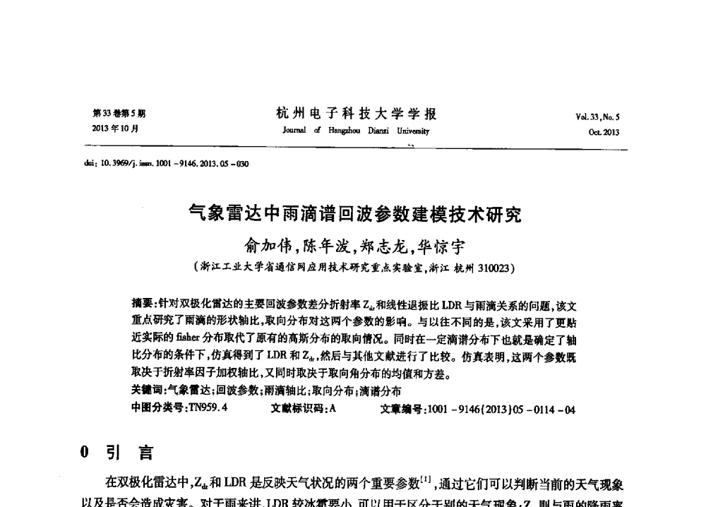 气象雷达中雨滴谱回波参数建模技术研究 - 浙江省电子学会2013年学术年会