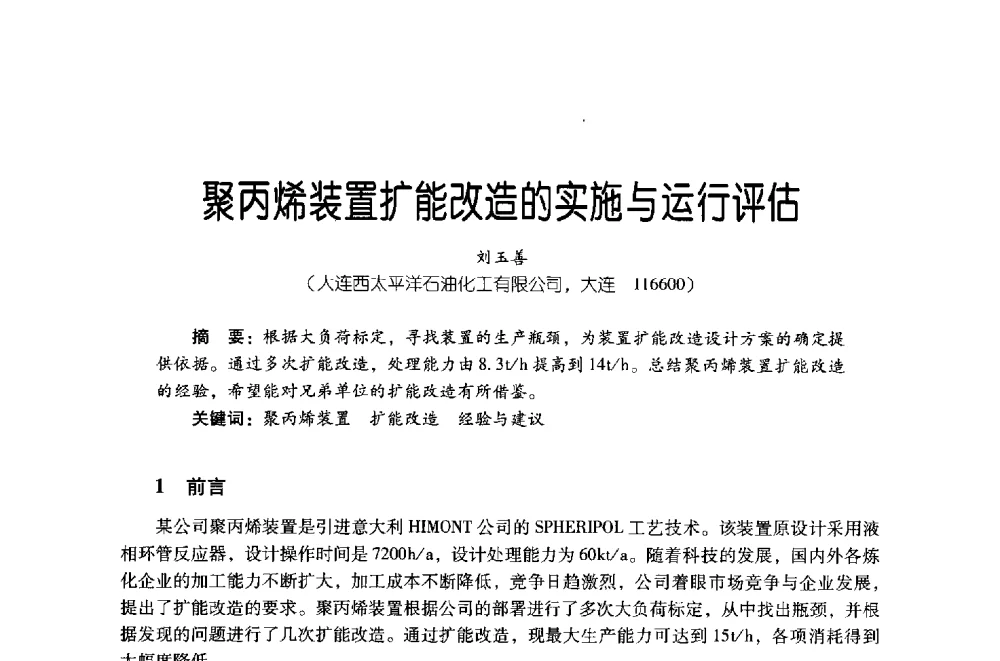 聚丙烯装置扩能改造的实施与运行评估 - 第四届炼油与石化工业技术进展交流会