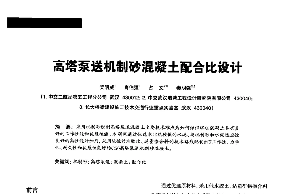 高塔泵送机制砂混凝土配合比设计 - 2013混凝土行业高峰论坛暨第三届全国混凝土配合比设计与质量控制技术交流会