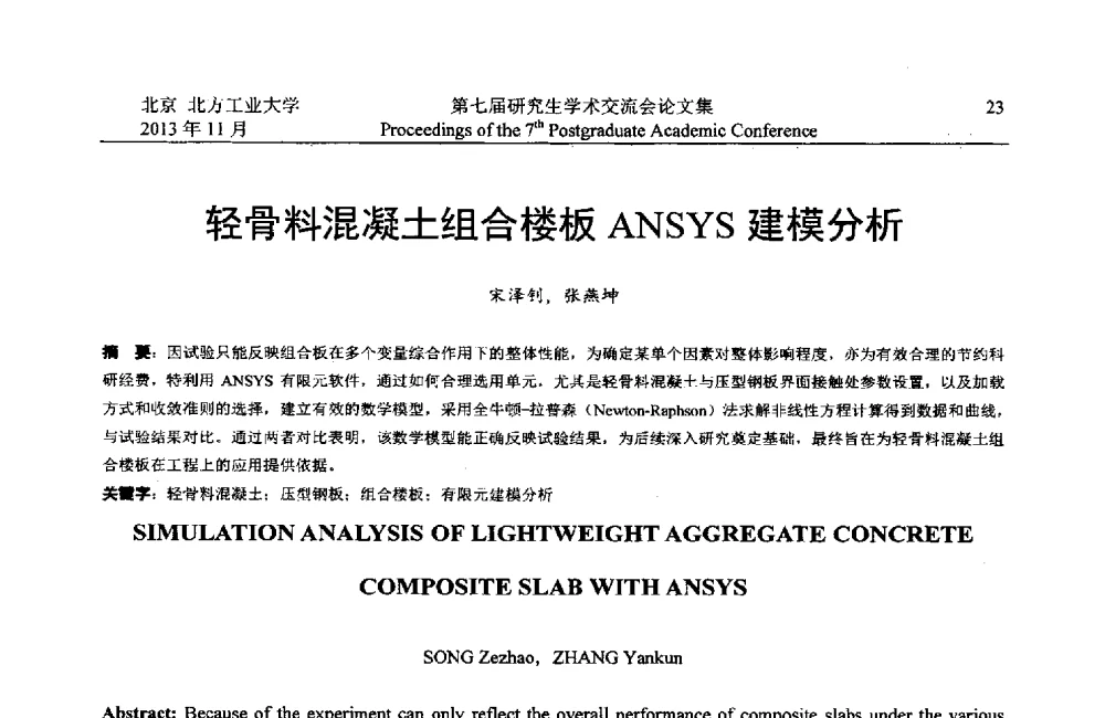 轻骨料混凝土组合楼板ANSYS建模分析 - 北方工业大学建筑工程学院2013第七届研究生学术交流会