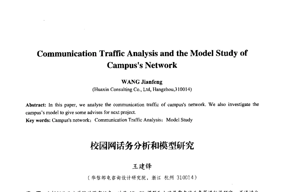 校园网话务分析和模型研究 - 2013年中国信息通信研究新进展研讨会暨第五届数字媒体技术专业建设研讨会