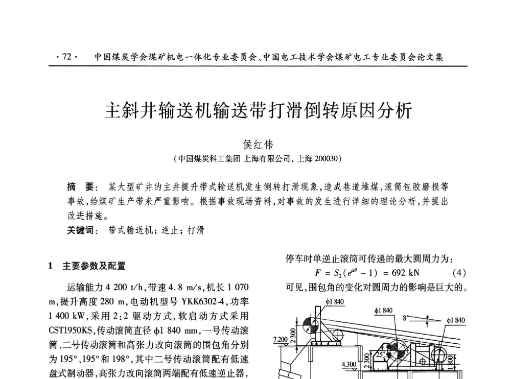 主斜井输送机输送带打滑倒转原因分析 - 低碳智能 持续创新——煤矿机电一体化新技术2014年学术年会