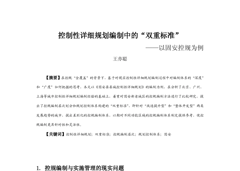 控制性详细规划编制中的“双重标准”--以固安控规为例 - 2013中国城市规划年会