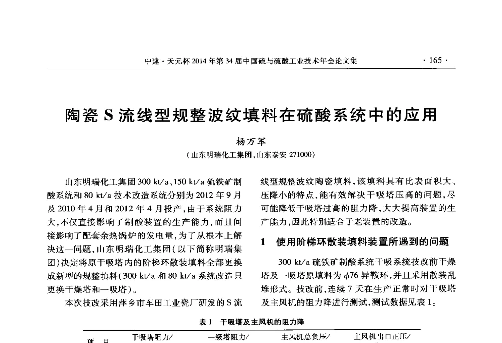 陶瓷S流线型规整波纹填料在硫酸系统中的应用 - 中建·天元杯2014年第三十四届中国硫与硫酸工业技术年会