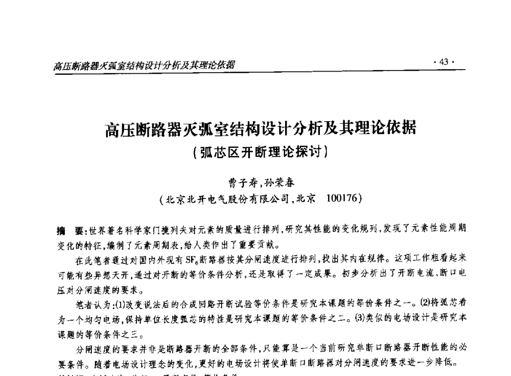 高压断路器灭弧室结构设计分析及其理论依据(弧芯区开断理论探讨) - 2014输变电年会