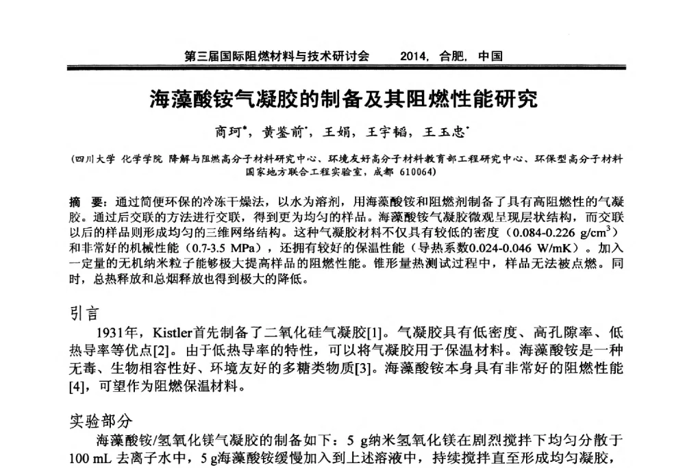 海藻酸铵气凝胶的制备及其阻燃性能研究 - 第三届国际阻燃材料与技术研讨会