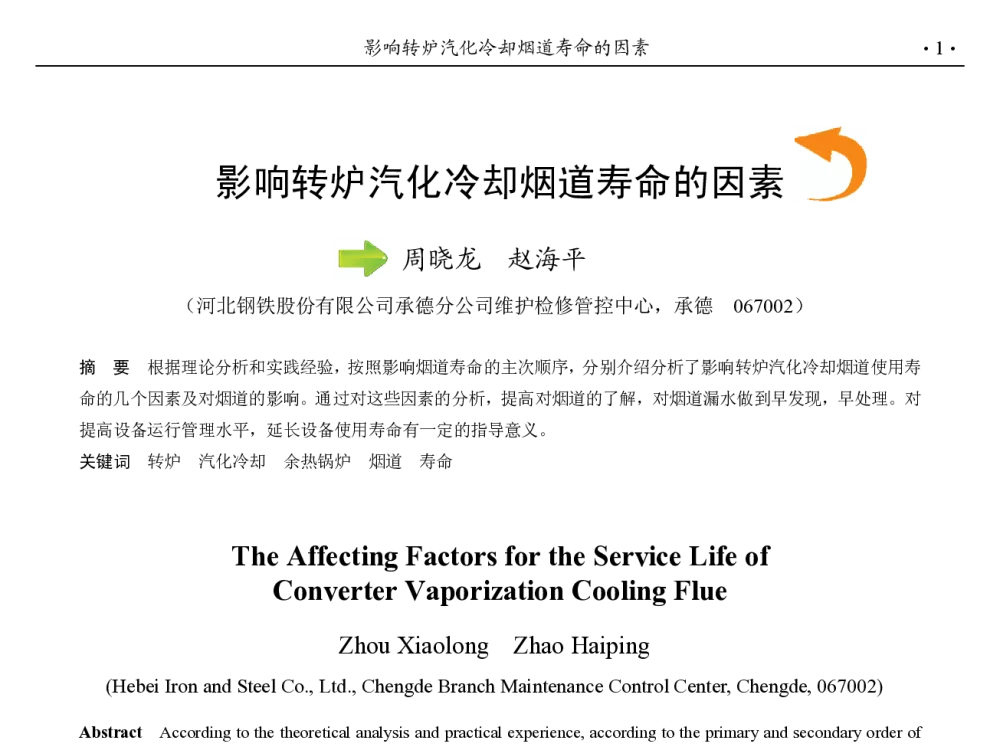 影响转炉汽化冷却烟道寿命的因素 - 第九届中国钢铁年会