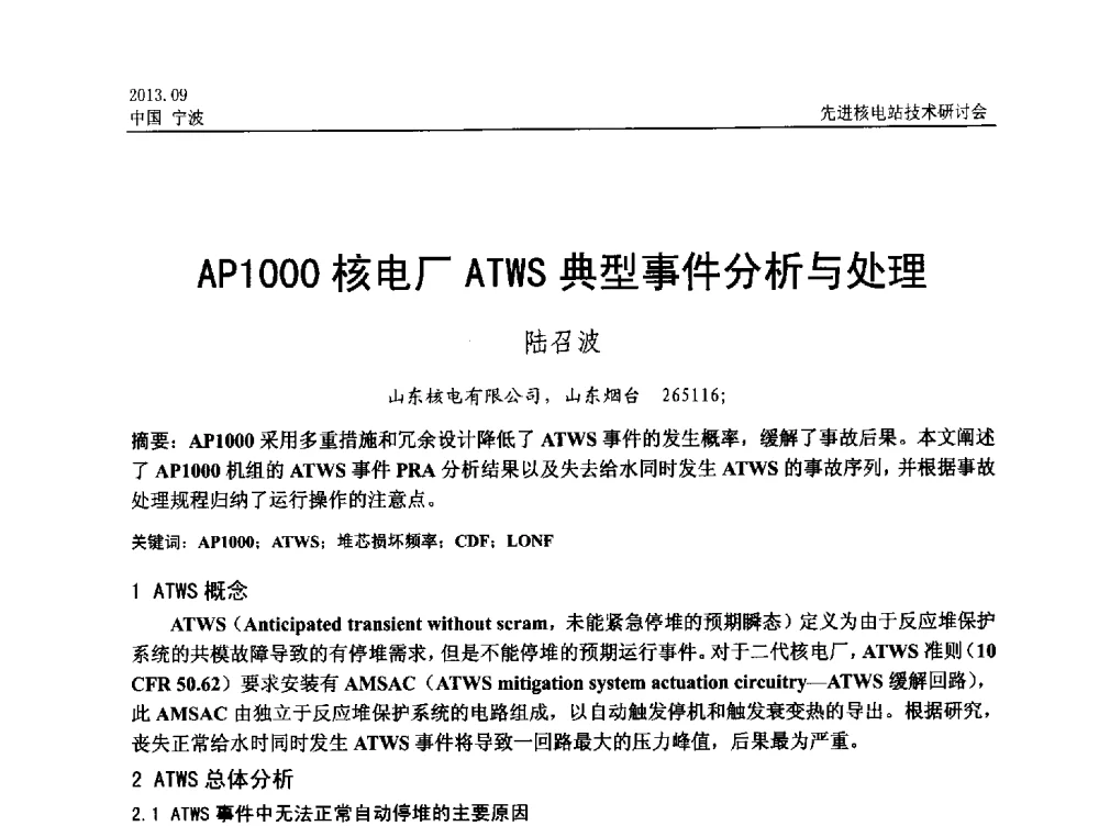AP1000核电厂ATWS典型事件分析与处理 - 中国电机工程学会2013先进核电站技术研讨会