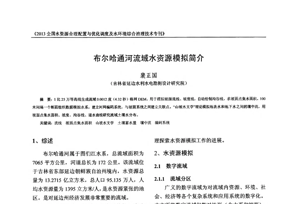 布尔哈通河流域水资源模拟简介 - 2013全国水资源合理配置与优化调度及水环境综合治理技术交流研讨会