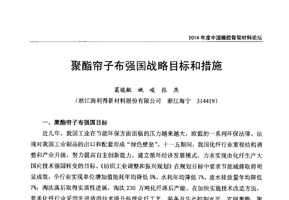 聚酯帘子布强国战略目标和措施 - 2014年度中国橡胶骨架材料论坛暨骨架材料专业委员会会员大会