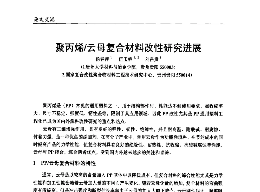 聚丙烯_云母复合材料改性研究进展 - 改性塑料产业高端论坛暨余姚滨海新城涉塑产业招商对接会、中国塑协改性塑料专业委员会2013年年会