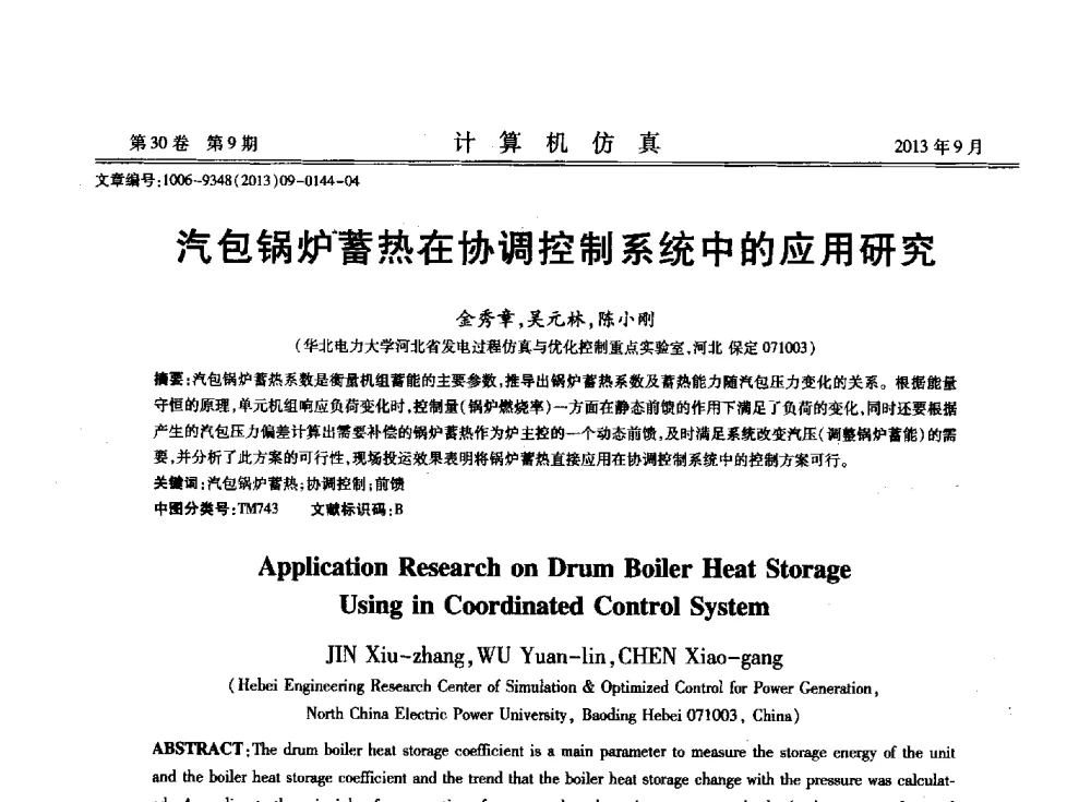 汽包锅炉蓄热在协调控制系统中的应用研究 - 中国计算机用户协会仿真应用分会成立三十周年庆祝大会暨2013全国仿真技术学术会议