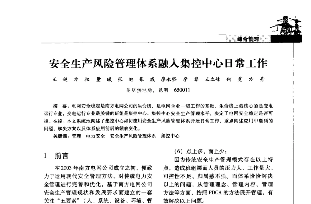 安全生产风险管理体系融入集控中心日常工作 - 2013年云南电力技术论坛