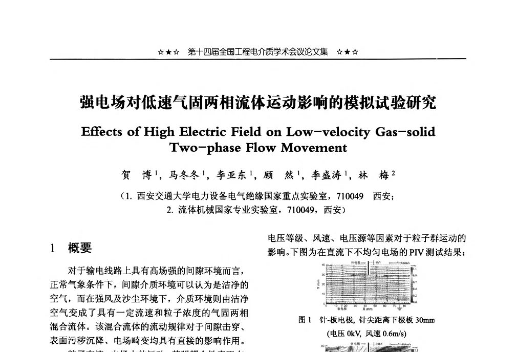 强电场对低速气固两相流体运动影响的模拟试验研究 - 第十四届全国工程电介质学术会议
