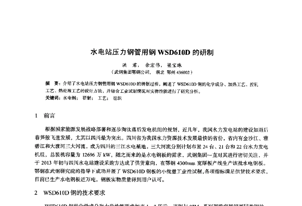 水电站压力钢管用钢WSD610D的研制 - 2014年全国轧钢生产技术会议