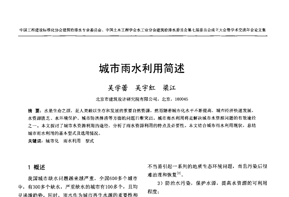 城市雨水利用简述 - 中国工程建设标准化协会建筑给水排水专业委员会、中国土木工程学会水工业分会建筑给水排水委员会第七届委员会成立大会暨学术交流年会