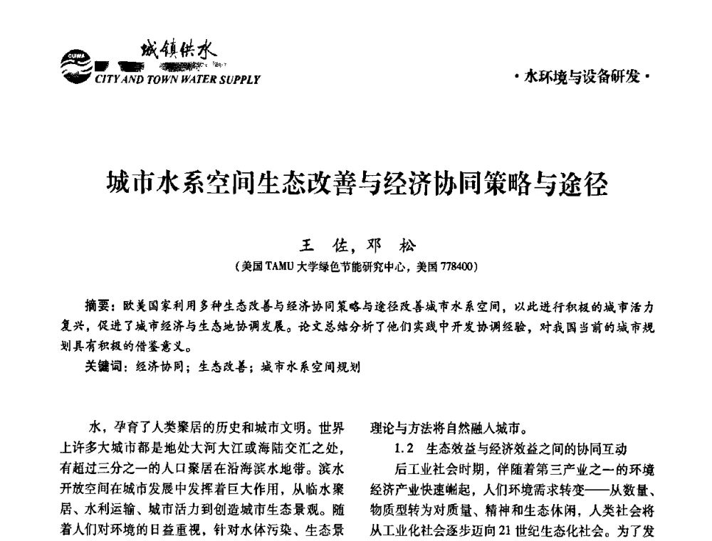 城市水系空间生态改善与经济协同策略与途径 - 第六届中国城镇水务发展国际研讨会